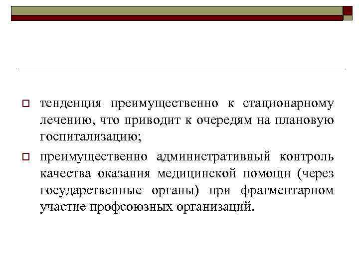 o o тенденция преимущественно к стационарному лечению, что приводит к очередям на плановую госпитализацию;