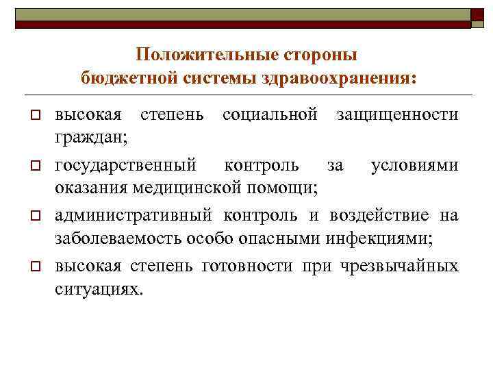 Положительные стороны бюджетной системы здравоохранения: o o высокая степень социальной защищенности граждан; государственный контроль