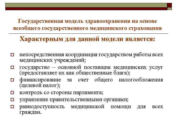 Государственное бюджетное здравоохранение. Государственная модель здравоохранения. Государственная модель здравоохранения основа модели. Страховая модель здравоохранения. Страховая модель здравоохранения страны.