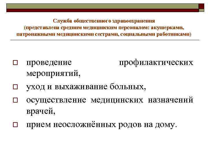 Служба общественного здравоохранения (представлена средним медицинским персоналом: акушерками, патронажными медицинскими сестрами, социальными работниками) o
