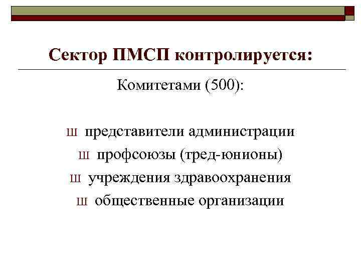 Сектор ПМСП контролируется: Комитетами (500): представители администрации Ш профсоюзы (тред-юнионы) Ш учреждения здравоохранения Ш