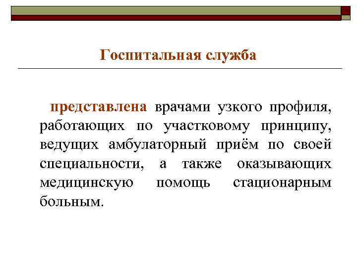 Госпитальная служба представлена врачами узкого профиля, работающих по участковому принципу, ведущих амбулаторный приём по