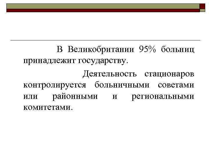 В Великобритании 95% больниц принадлежит государству. Деятельность стационаров контролируется больничными советами или районными и
