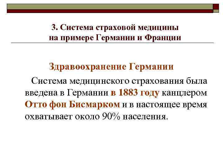 3. Система страховой медицины на примере Германии и Франции Здравоохранение Германии Система медицинского страхования