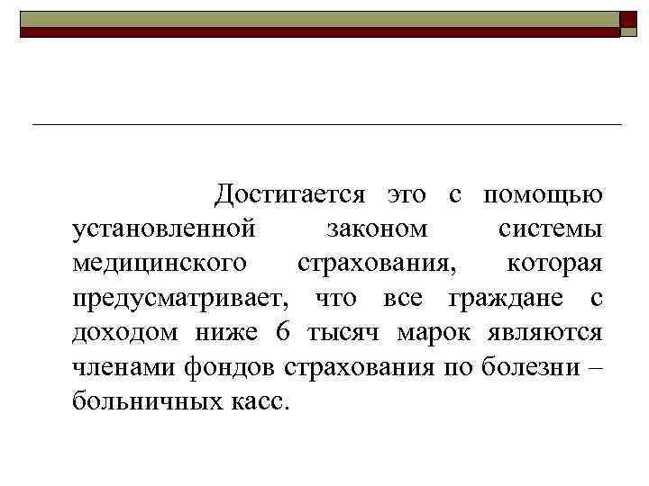 Достигается это с помощью установленной законом системы медицинского страхования, которая предусматривает, что все граждане