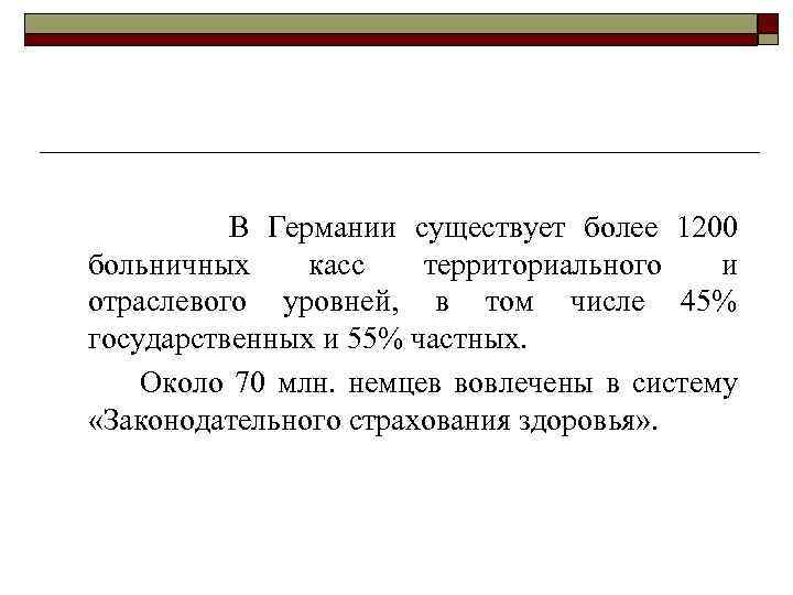 В Германии существует более 1200 больничных касс территориального и отраслевого уровней, в том числе