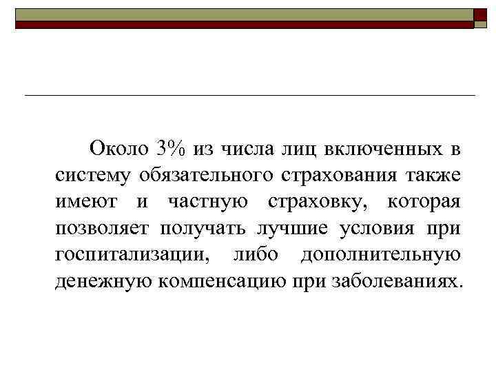 Около 3% из числа лиц включенных в систему обязательного страхования также имеют и частную