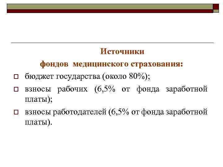 o o o Источники фондов медицинского страхования: бюджет государства (около 80%); взносы рабочих (6,