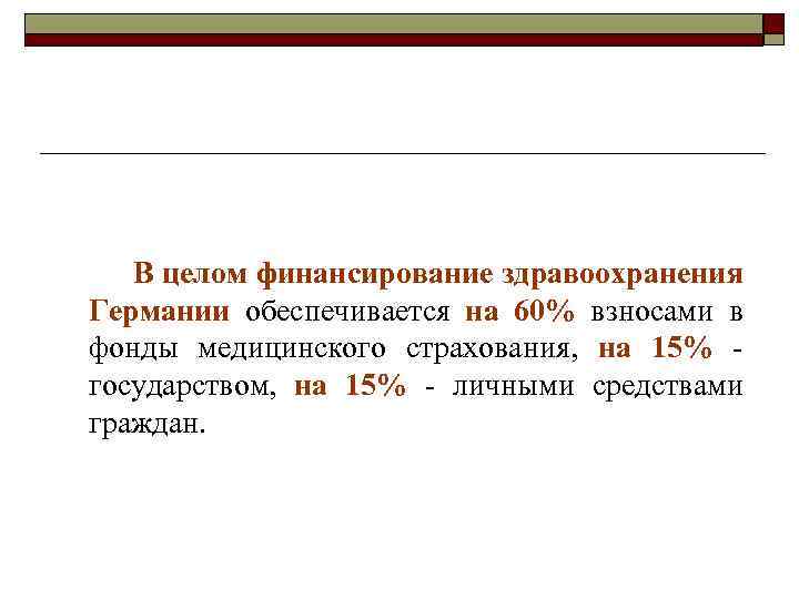 В целом финансирование здравоохранения Германии обеспечивается на 60% взносами в фонды медицинского страхования, на