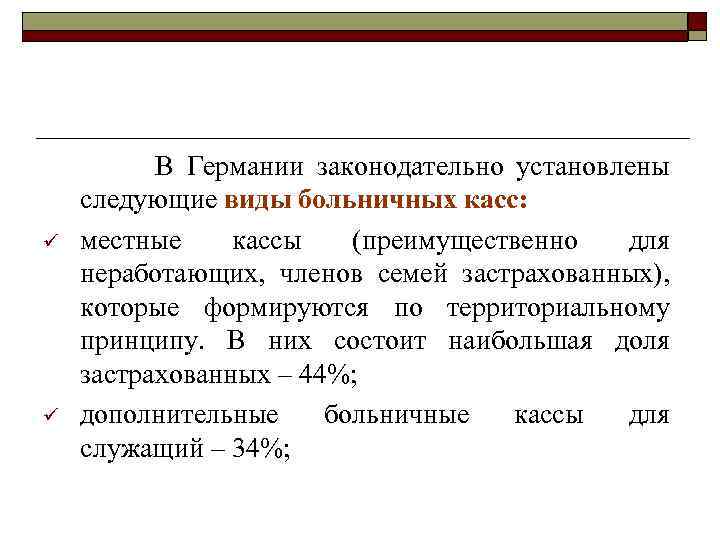 ü ü В Германии законодательно установлены следующие виды больничных касс: местные кассы (преимущественно для