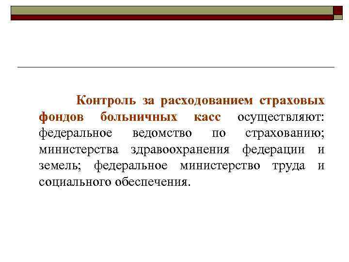 Контроль за расходованием страховых фондов больничных касс осуществляют: федеральное ведомство по страхованию; министерства здравоохранения
