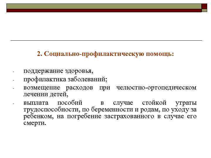 2. Социально-профилактическую помощь: - поддержание здоровья, профилактика заболеваний; возмещение расходов при челюстно-ортопедическом лечении детей,