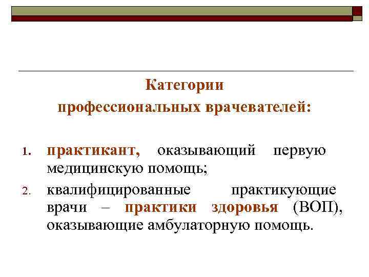 Категории профессиональных врачевателей: 1. 2. практикант, оказывающий первую медицинскую помощь; квалифицированные практикующие врачи –