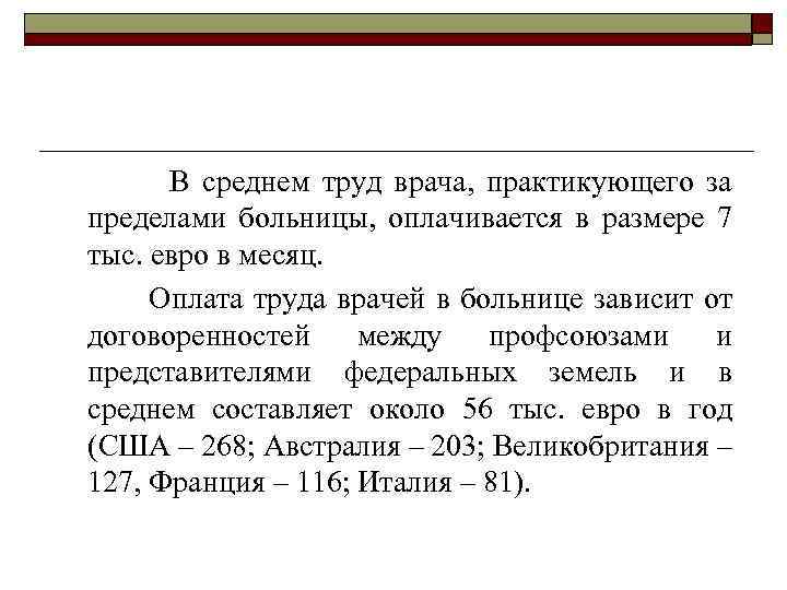 В среднем труд врача, практикующего за пределами больницы, оплачивается в размере 7 тыс. евро