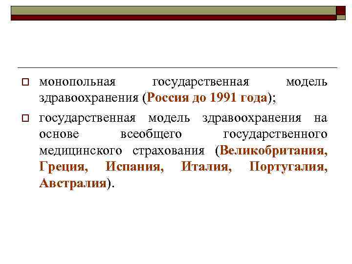 o o монопольная государственная модель здравоохранения (Россия до 1991 года); государственная модель здравоохранения на