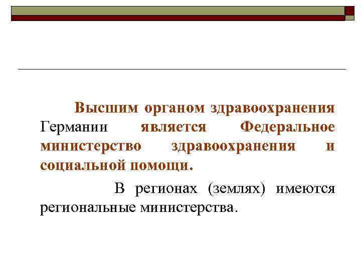 Высшим органом здравоохранения Германии является Федеральное министерство здравоохранения и социальной помощи. В регионах (землях)