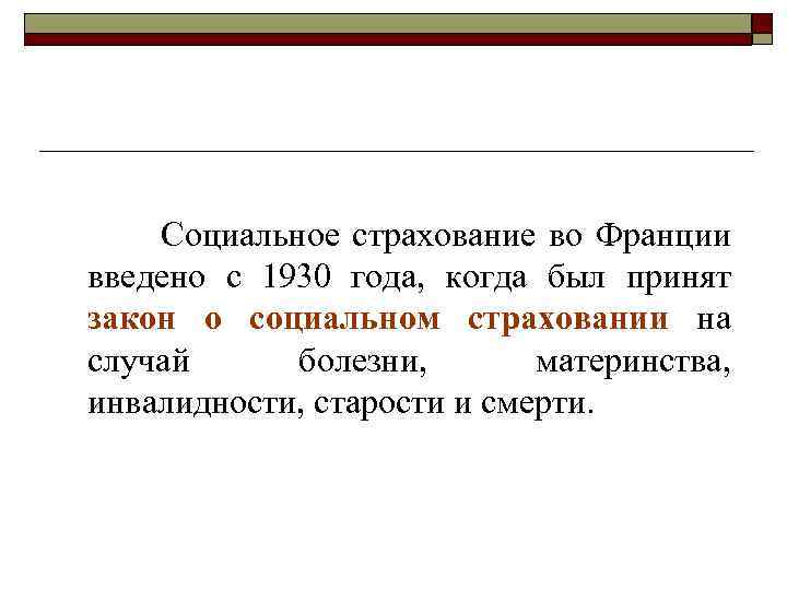 Социальное страхование во Франции введено с 1930 года, когда был принят закон о социальном