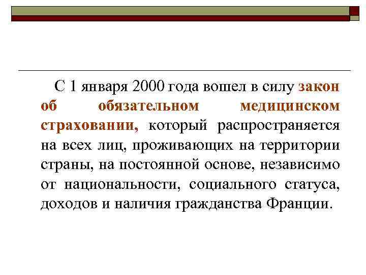 С 1 января 2000 года вошел в силу закон об обязательном медицинском страховании, который