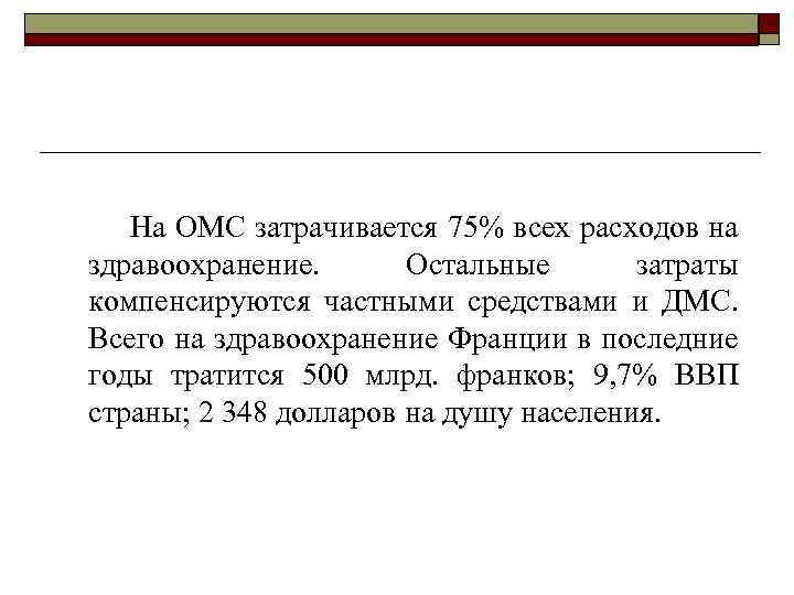 На ОМС затрачивается 75% всех расходов на здравоохранение. Остальные затраты компенсируются частными средствами и