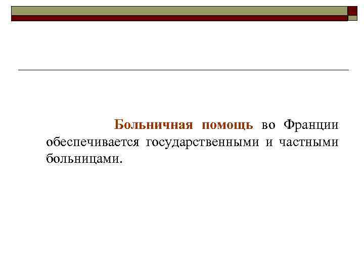 Больничная помощь во Франции обеспечивается государственными и частными больницами. 
