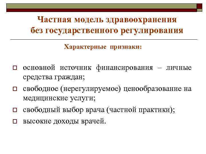 Средства граждан. Модель здравоохранения без государственного регулирования. Частная модель здравоохранения. Частная модель здравоохранения стран. Рыночная (частная) модель здравоохранения.