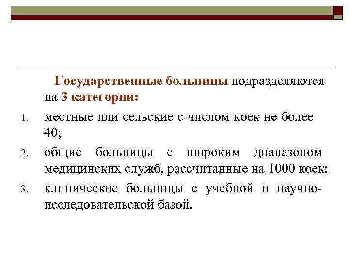 1. 2. 3. Государственные больницы подразделяются на 3 категории: местные или сельские с числом