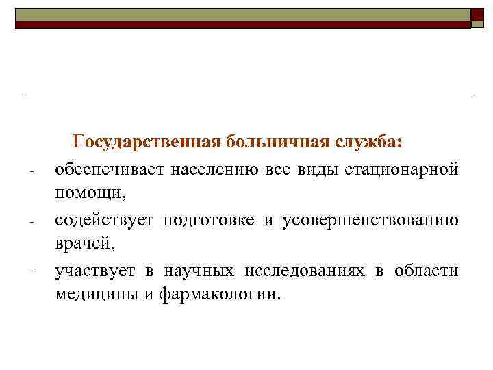 - - - Государственная больничная служба: обеспечивает населению все виды стационарной помощи, содействует подготовке