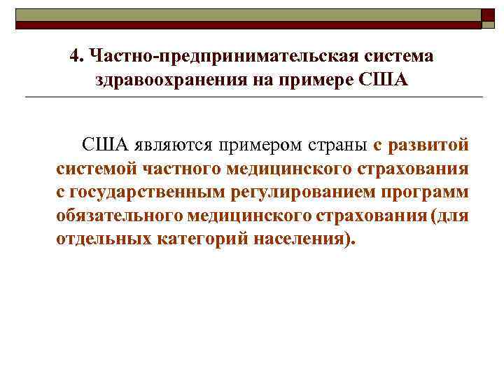 4. Частно-предпринимательская система здравоохранения на примере США являются примером страны с развитой системой частного