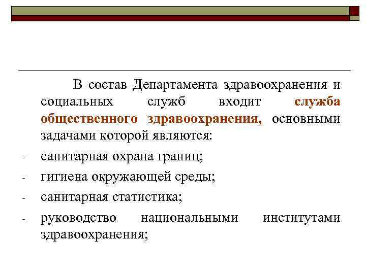 - В состав Департамента здравоохранения и социальных служб входит служба общественного здравоохранения, основными задачами