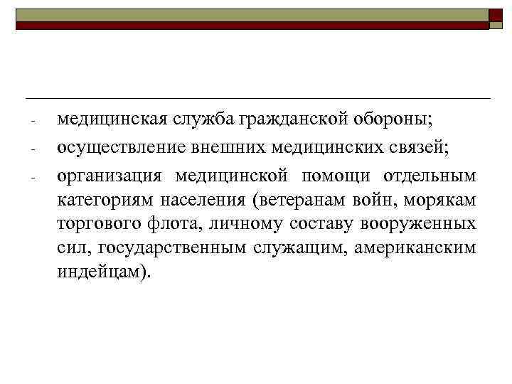 - медицинская служба гражданской обороны; осуществление внешних медицинских связей; организация медицинской помощи отдельным категориям