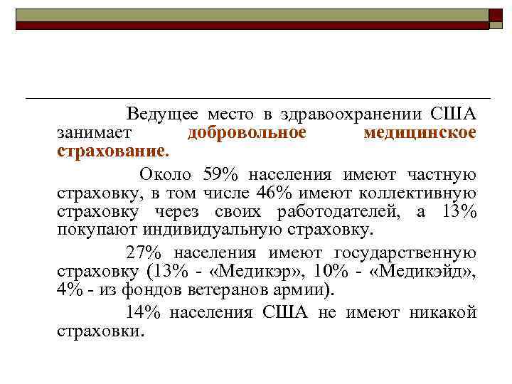 Ведущее место в здравоохранении США занимает добровольное медицинское страхование. Около 59% населения имеют частную