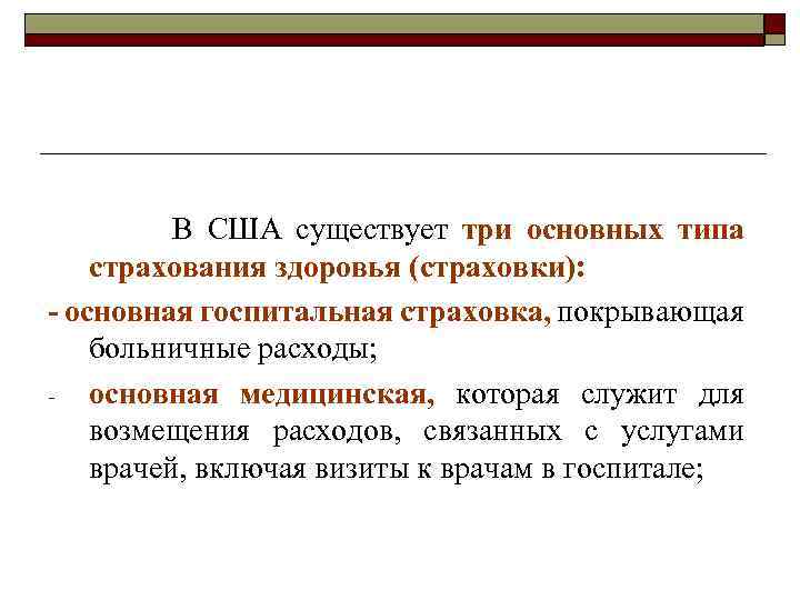 В США существует три основных типа страхования здоровья (страховки): - основная госпитальная страховка, покрывающая