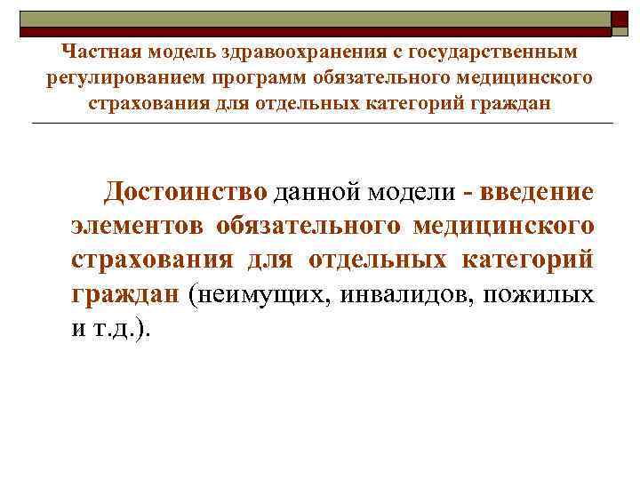 Частная модель здравоохранения с государственным регулированием программ обязательного медицинского страхования для отдельных категорий граждан