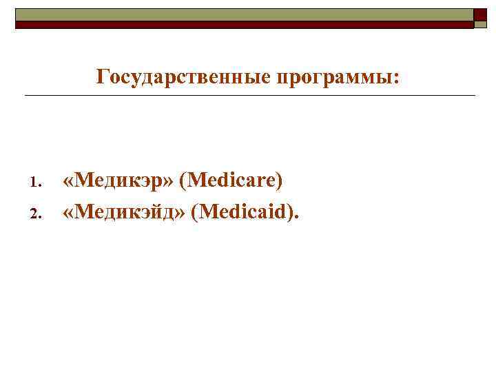 Государственные программы: 1. 2. «Медикэр» (Medicare) «Медикэйд» (Medicaid). 