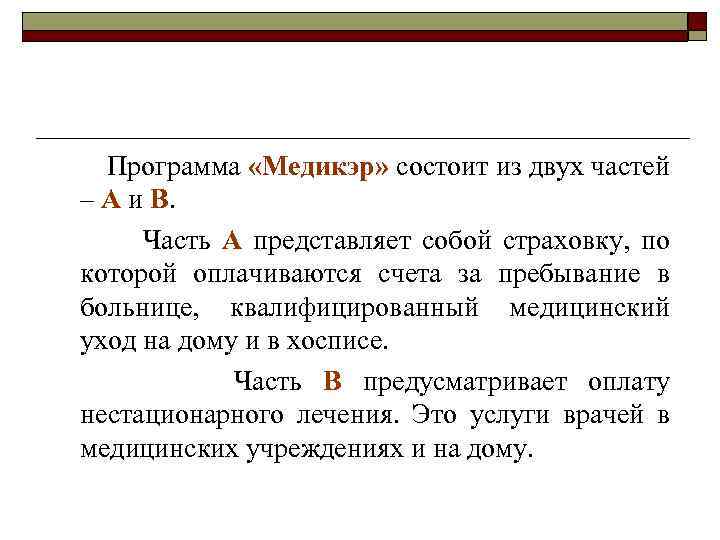 Программа «Медикэр» состоит из двух частей – А и В. Часть А представляет собой