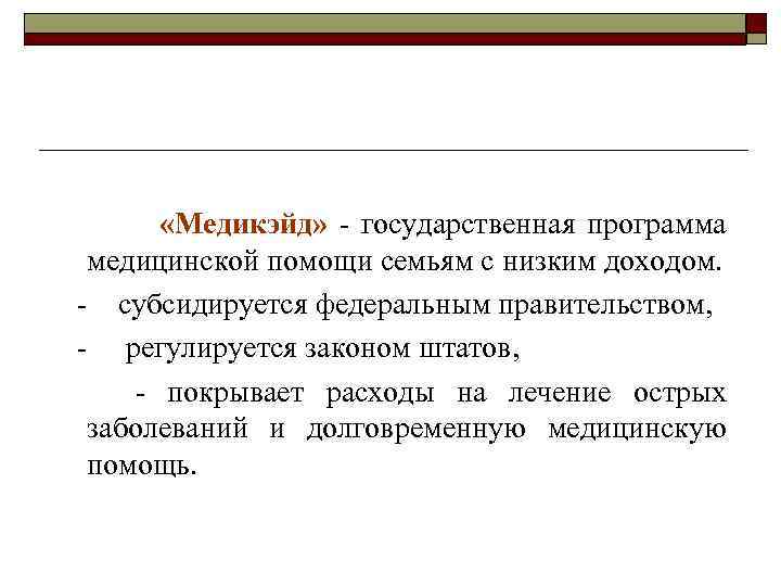  «Медикэйд» - государственная программа медицинской помощи семьям с низким доходом. - субсидируется федеральным