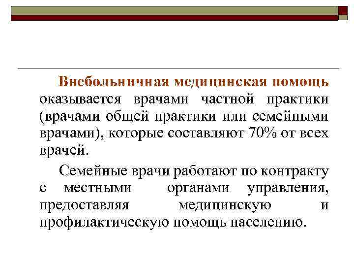 Внебольничная медицинская помощь оказывается врачами частной практики (врачами общей практики или семейными врачами), которые