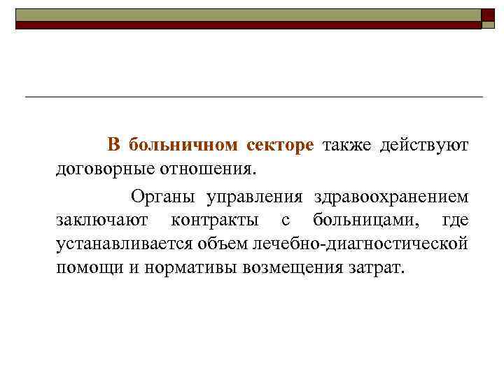 В больничном секторе также действуют договорные отношения. Органы управления здравоохранением заключают контракты с больницами,