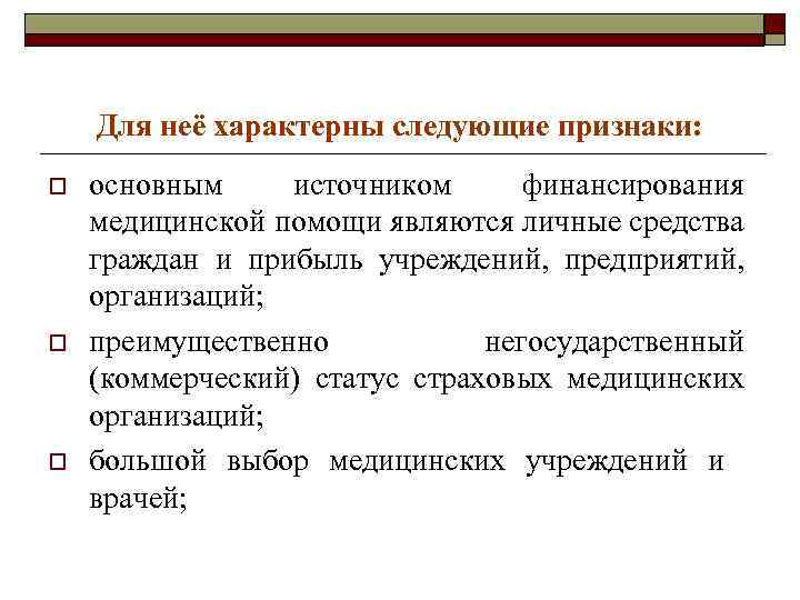 Характерны следующие признаки. Источники финансирования медицинской помощи. Медицинский психолог источник финансирования. Для основных средств характерно следующее. Для лекции характерны следующие особенности.