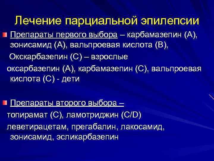 Лечение парциальной эпилепсии Препараты первого выбора – карбамазепин (А), зонисамид (А), вальпроевая кислота (В),