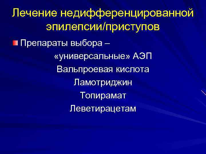 Лечение недифференцированной эпилепсии/приступов Препараты выбора – «универсальные» АЭП Вальпроевая кислота Ламотриджин Топирамат Леветирацетам 