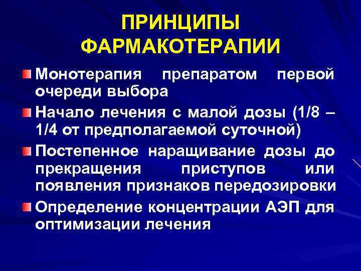 ПРИНЦИПЫ ФАРМАКОТЕРАПИИ Монотерапия препаратом первой очереди выбора Начало лечения с малой дозы (1/8 –