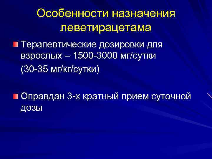 Особенности назначения леветирацетама Терапевтические дозировки для взрослых – 1500 -3000 мг/сутки (30 -35 мг/кг/сутки)