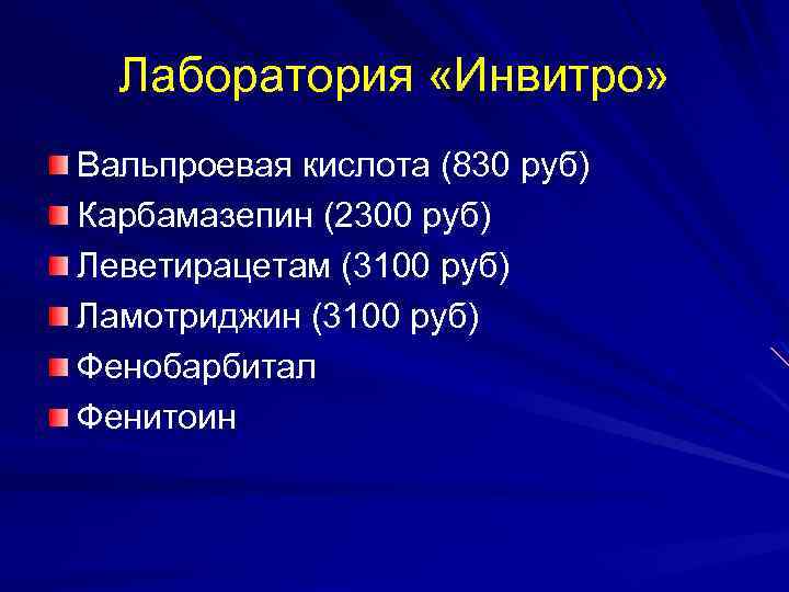 Лаборатория «Инвитро» Вальпроевая кислота (830 руб) Карбамазепин (2300 руб) Леветирацетам (3100 руб) Ламотриджин (3100