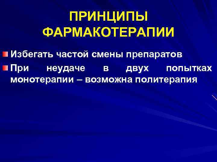 ПРИНЦИПЫ ФАРМАКОТЕРАПИИ Избегать частой смены препаратов При неудаче в двух попытках монотерапии – возможна