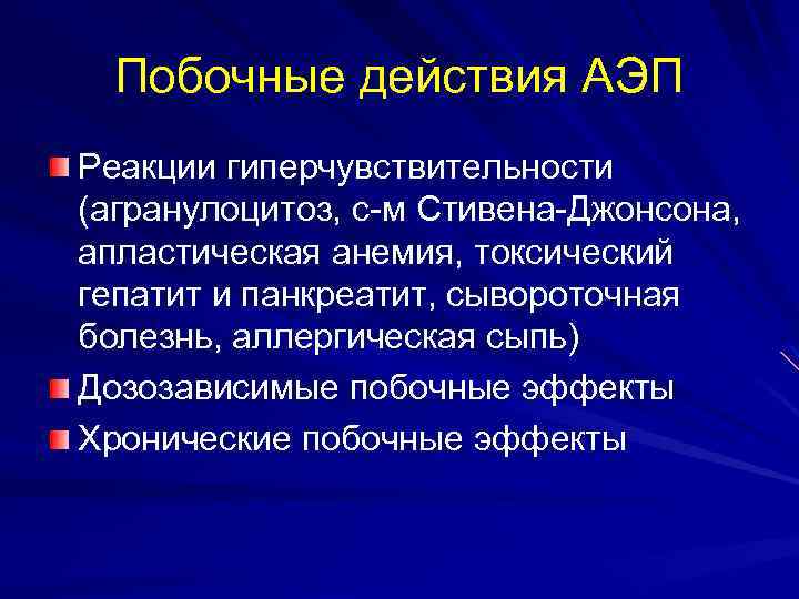 Побочные действия АЭП Реакции гиперчувствительности (агранулоцитоз, с-м Стивена-Джонсона, апластическая анемия, токсический гепатит и панкреатит,