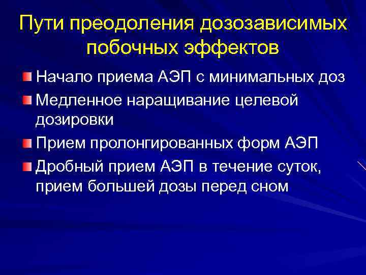 Пути преодоления дозозависимых побочных эффектов Начало приема АЭП с минимальных доз Медленное наращивание целевой