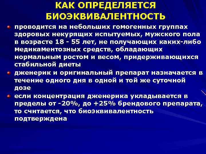 КАК ОПРЕДЕЛЯЕТСЯ БИОЭКВИВАЛЕНТНОСТЬ проводится на небольших гомогенных группах здоровых некурящих испытуемых, мужского пола в