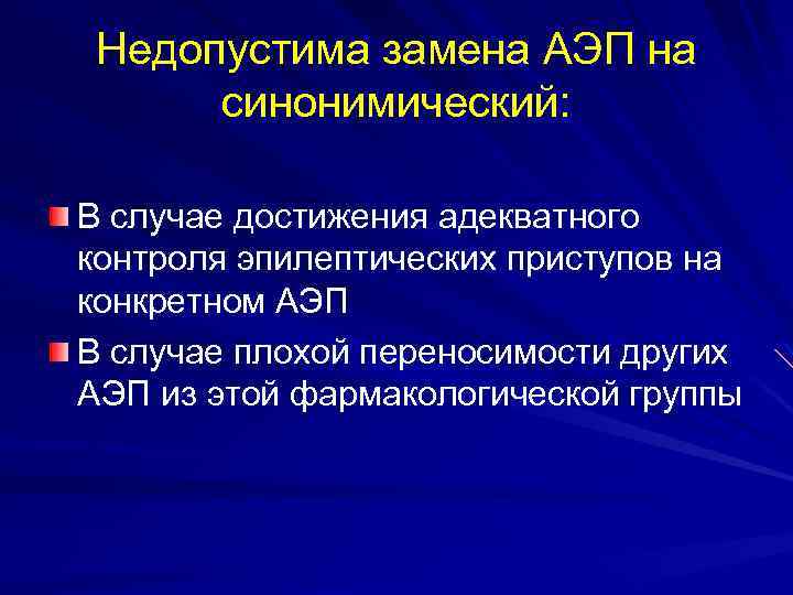 Недопустима замена АЭП на синонимический: В случае достижения адекватного контроля эпилептических приступов на конкретном