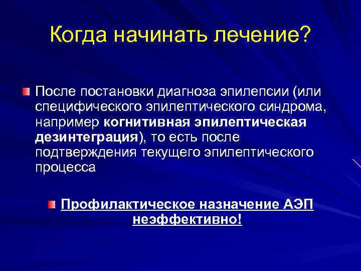 Когда начинать лечение? После постановки диагноза эпилепсии (или специфического эпилептического синдрома, например когнитивная эпилептическая